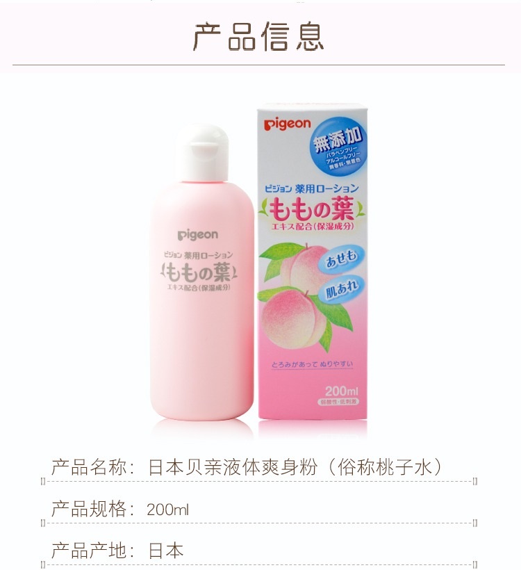 Pigeon 日本贝亲婴儿桃子水液体爽身露 200ml 海外本土原版