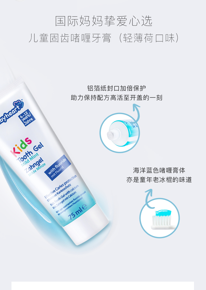 Babyheart 德国贝比哈特婴童牙膏(6-12岁)75ml 海外本土原版