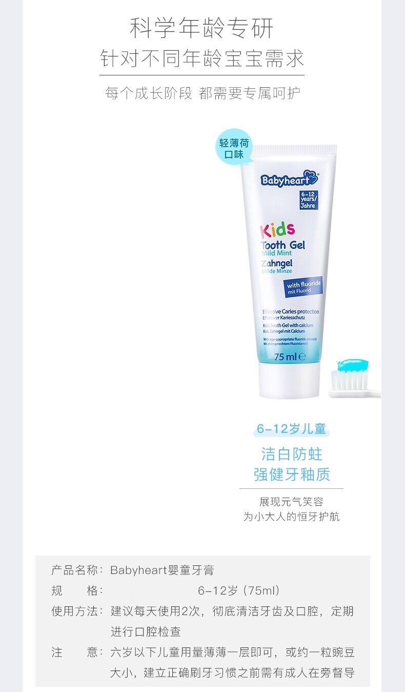 Babyheart 德国贝比哈特婴童牙膏(6-12岁)75ml 海外本土原版