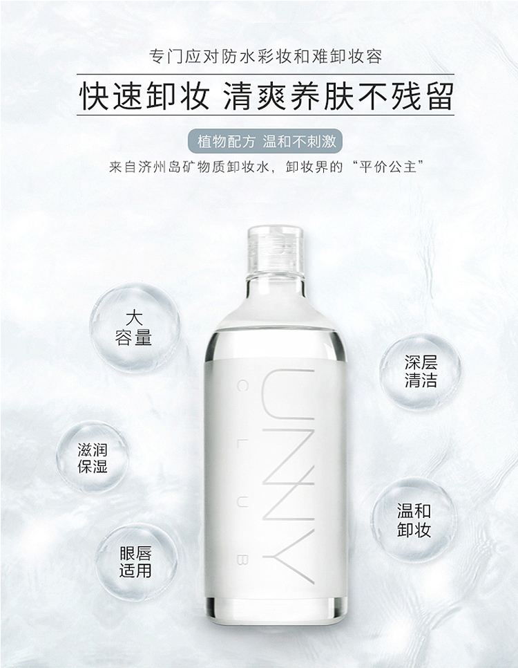 UNNY 悠宜卸妆水500ML