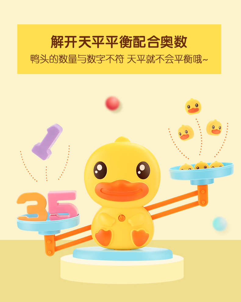 B.duck 小黄鸭数学天平秤