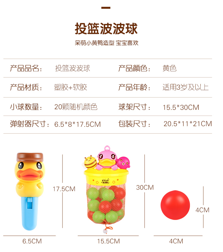 B.duck 小黄鸭投篮波波球