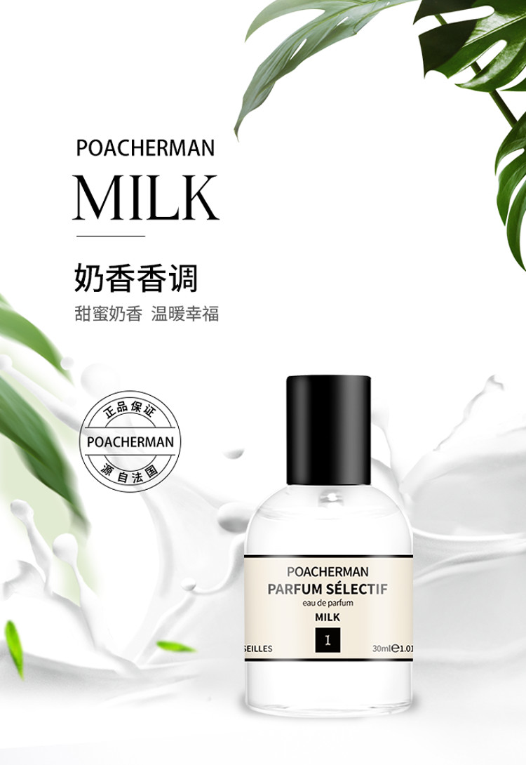 POACHERMAN 柏世曼臻选香水-奶香 30ml