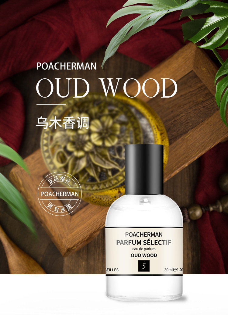 POACHERMAN 柏世曼臻选香水-乌木 30ml