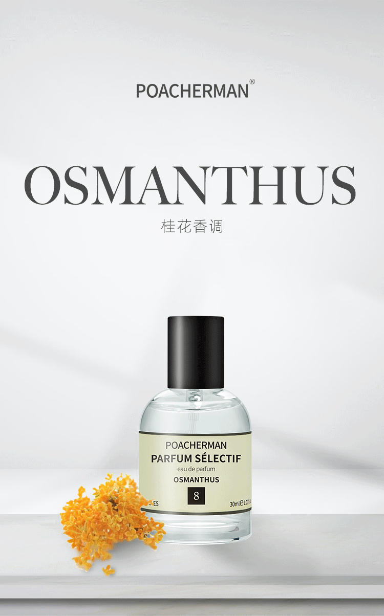 POACHERMAN 柏世曼臻选香水-桂花 30ml