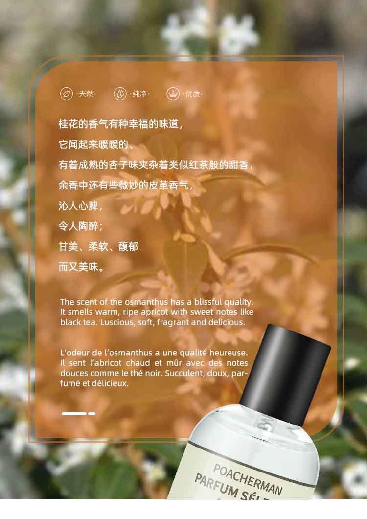 POACHERMAN 柏世曼臻选香水-桂花 30ml