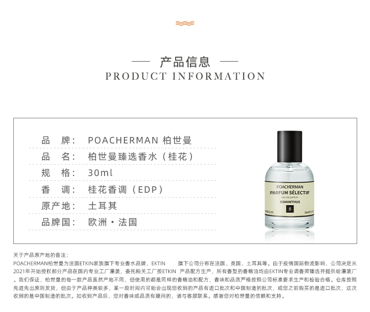POACHERMAN 柏世曼臻选香水-桂花 30ml