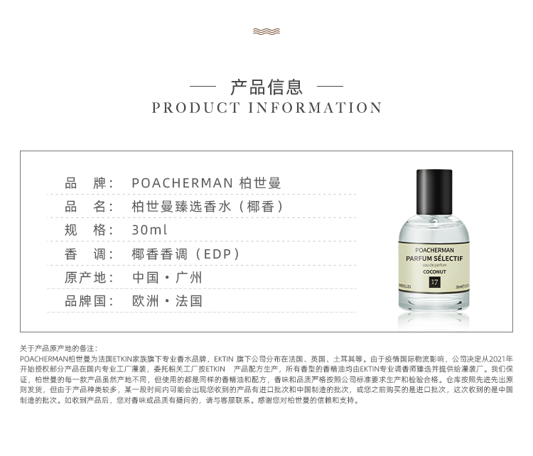 POACHERMAN 柏世曼臻选香水-椰香 30ml