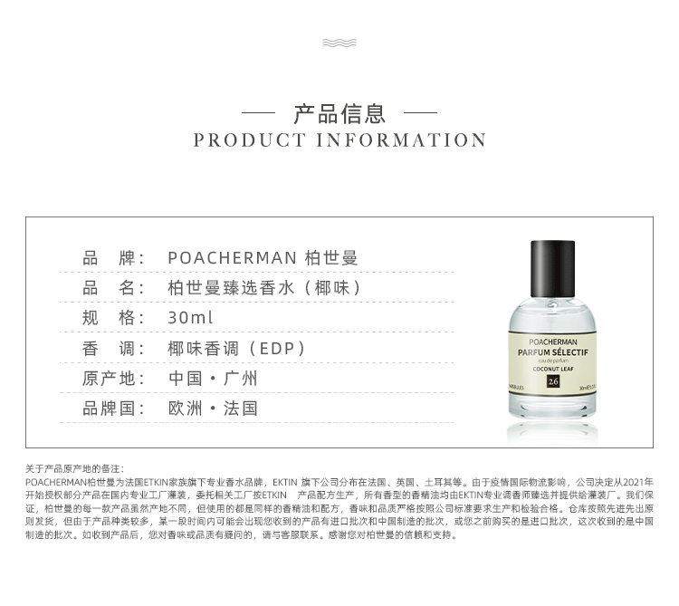 POACHERMAN 柏世曼臻选香水-椰味30ml