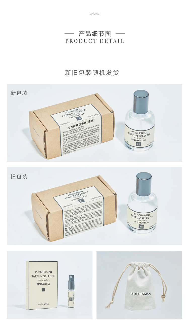 POACHERMAN 柏世曼臻选香水-椰味30ml