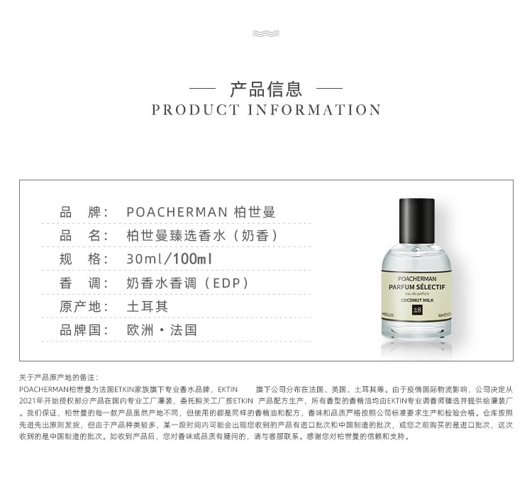 POACHERMAN 柏世曼臻选香水-椰奶 30ml