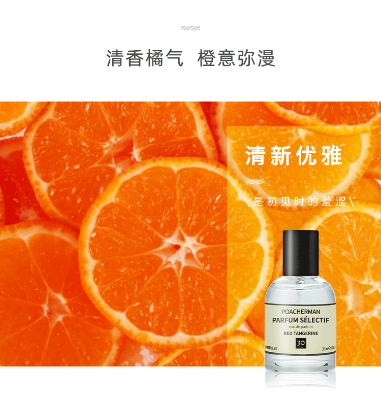 POACHERMAN 柏世曼臻选香水-红橘 30ml