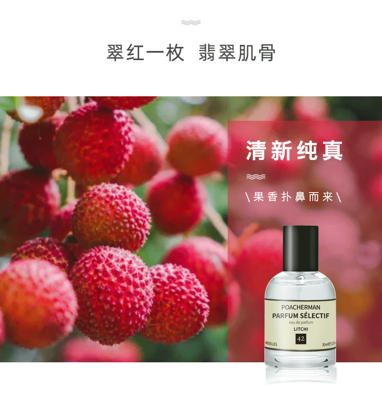 POACHERMAN 柏世曼臻选香水-荔枝 30ml