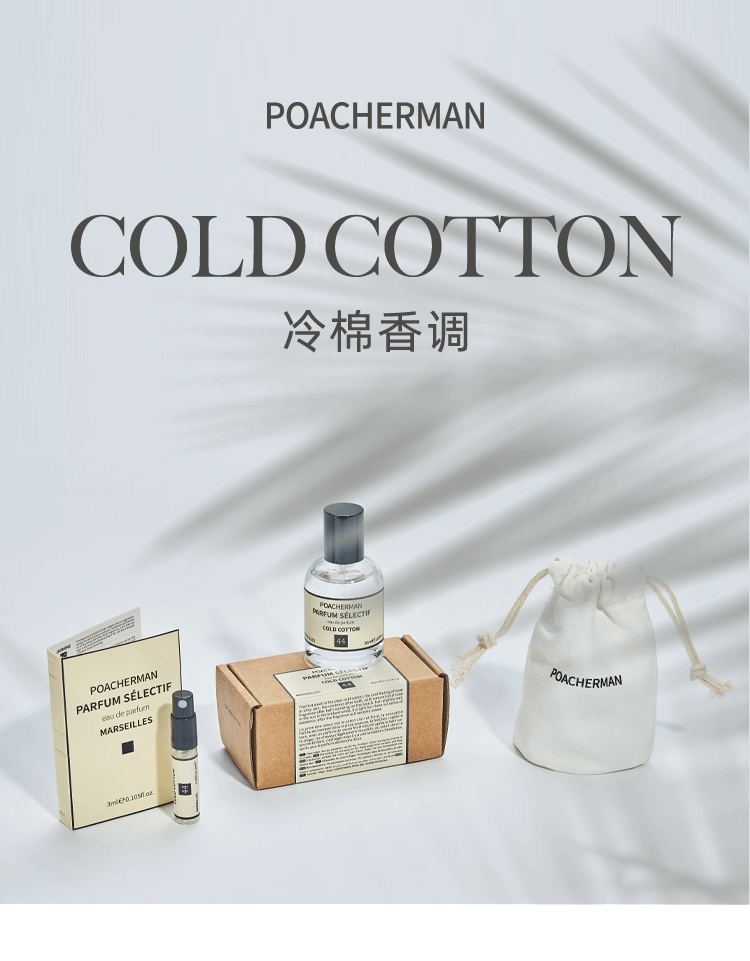 POACHERMAN 柏世曼臻选香水-冷棉 30ml