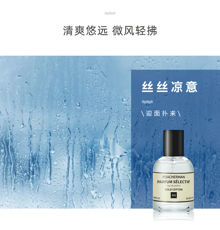 POACHERMAN 柏世曼臻选香水-冷棉 30ml