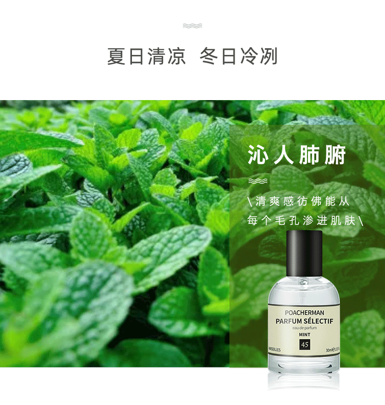 POACHERMAN 柏世曼臻选香水-薄荷 30ml