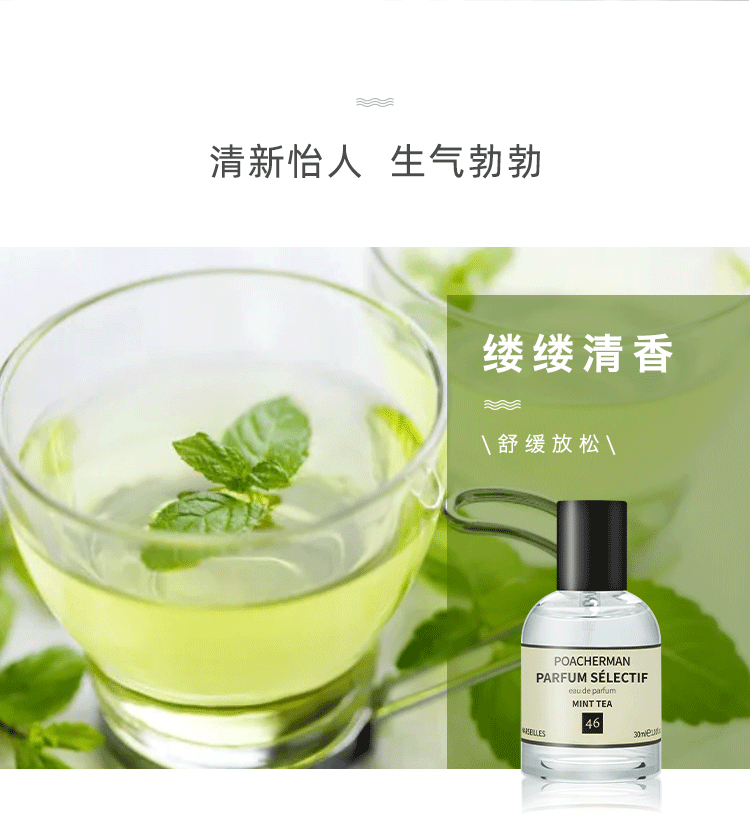POACHERMAN 柏世曼臻选香水-薄荷茶 30ml