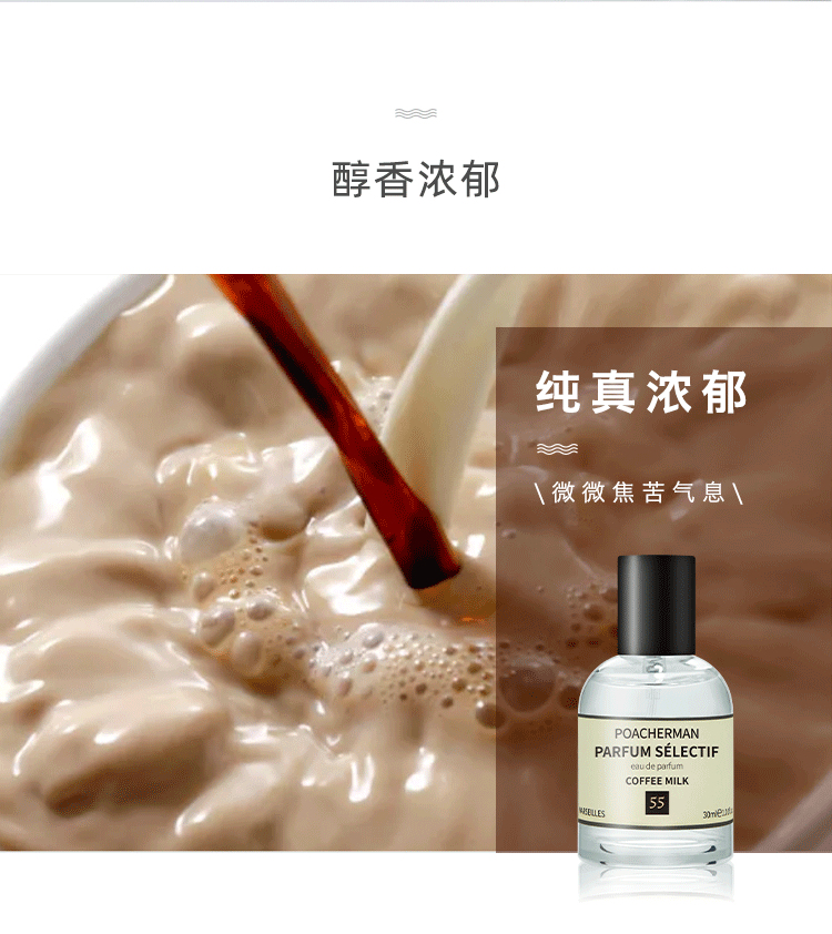 POACHERMAN 柏世曼臻选香水-咖啡牛奶 30ml