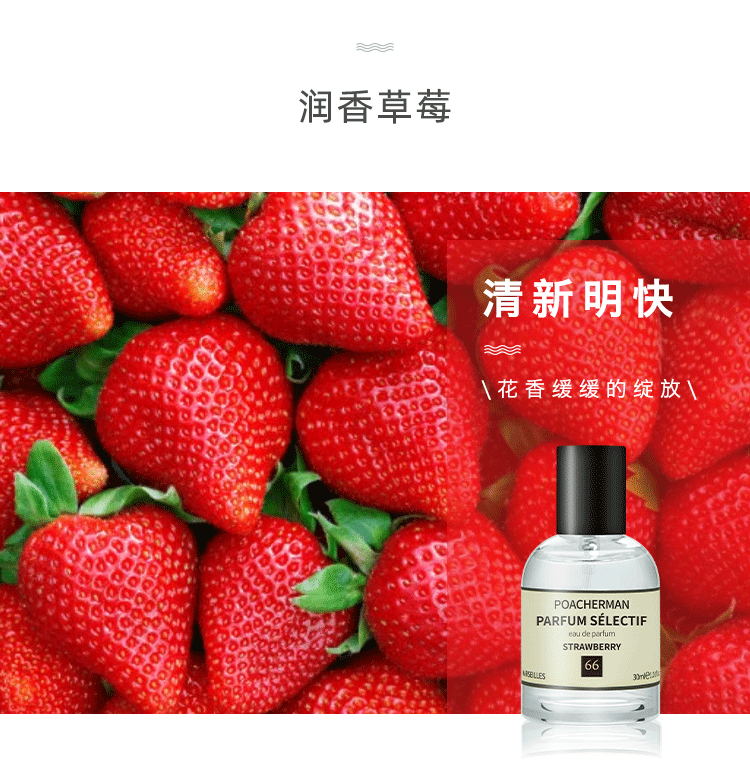 POACHERMAN 柏世曼臻选香水-草莓 30ml