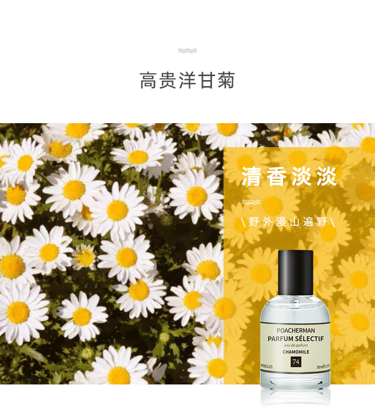 POACHERMAN 柏世曼臻选香水-洋甘菊 30ml