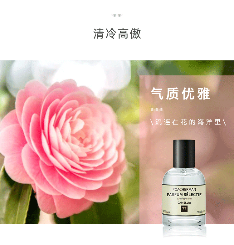 POACHERMAN 柏世曼臻选香水-山茶花 30ml