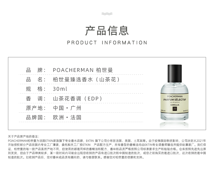 POACHERMAN 柏世曼臻选香水-山茶花 30ml