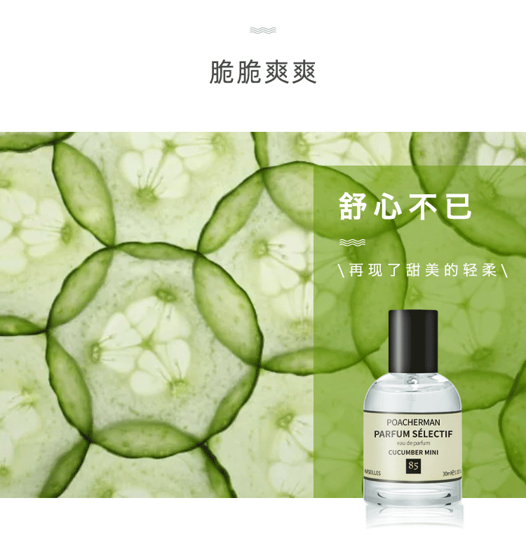 POACHERMAN 柏世曼臻选香水-小青瓜 30ml