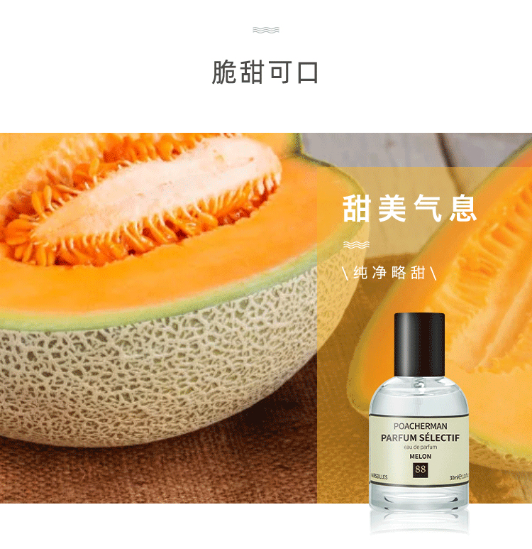 POACHERMAN 柏世曼臻选香水-哈密瓜 30ml