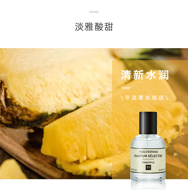 POACHERMAN 柏世曼臻选香水-菠萝 30ml