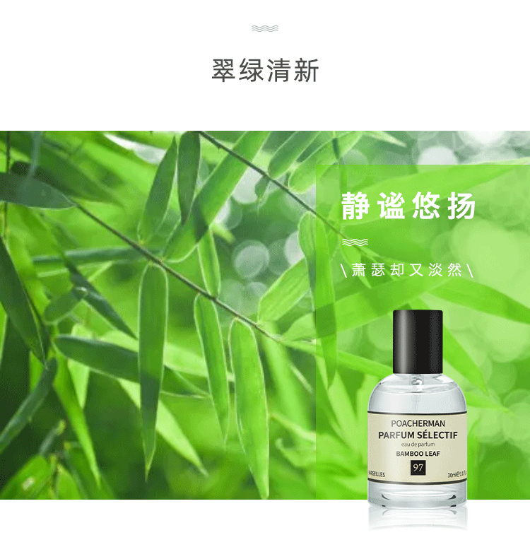 POACHERMAN 柏世曼臻选香水-竹叶 30ml