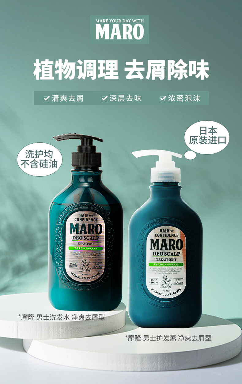 MARO 日本摩隆男士护发素净爽去屑型480ml 海外本土原版