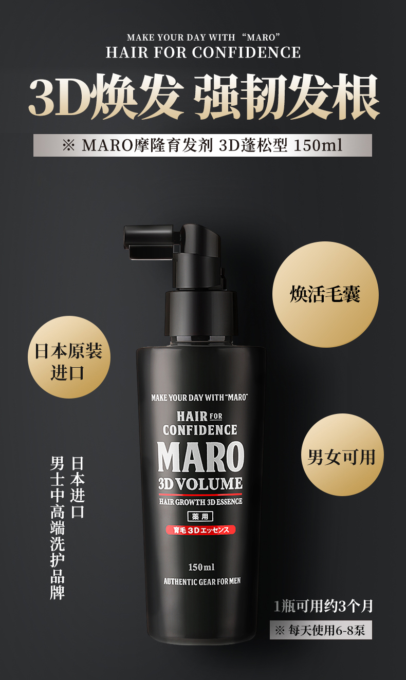 MARO 日本摩隆育发剂150ml 海外本土原版