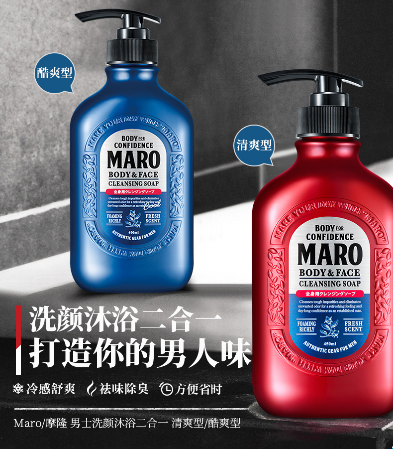 MARO 日本摩隆洗颜沐浴二合一清爽型450ml 海外本土原版