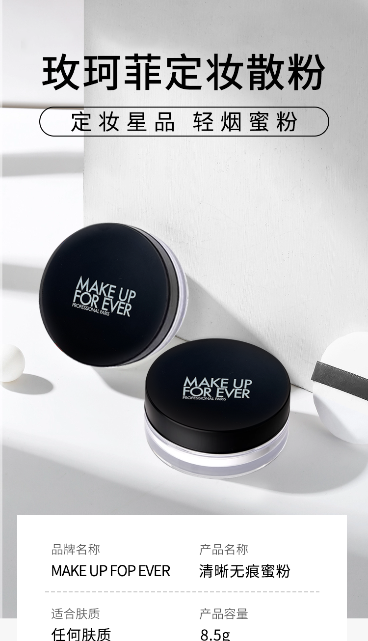 MAKE UP FOR EVER 法国玫珂菲定妆散粉 8.5g 海外本土原版