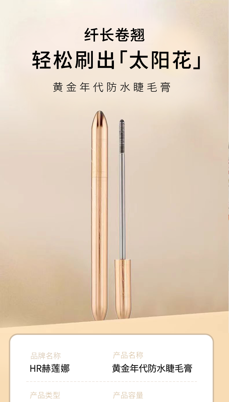 HR 法国赫莲娜黄金年代防水睫毛膏 3.3ml 海外本土原版