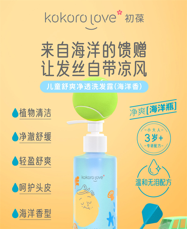 kokorolove初葆儿童青少年专用洗发水洗发露海洋香200ml