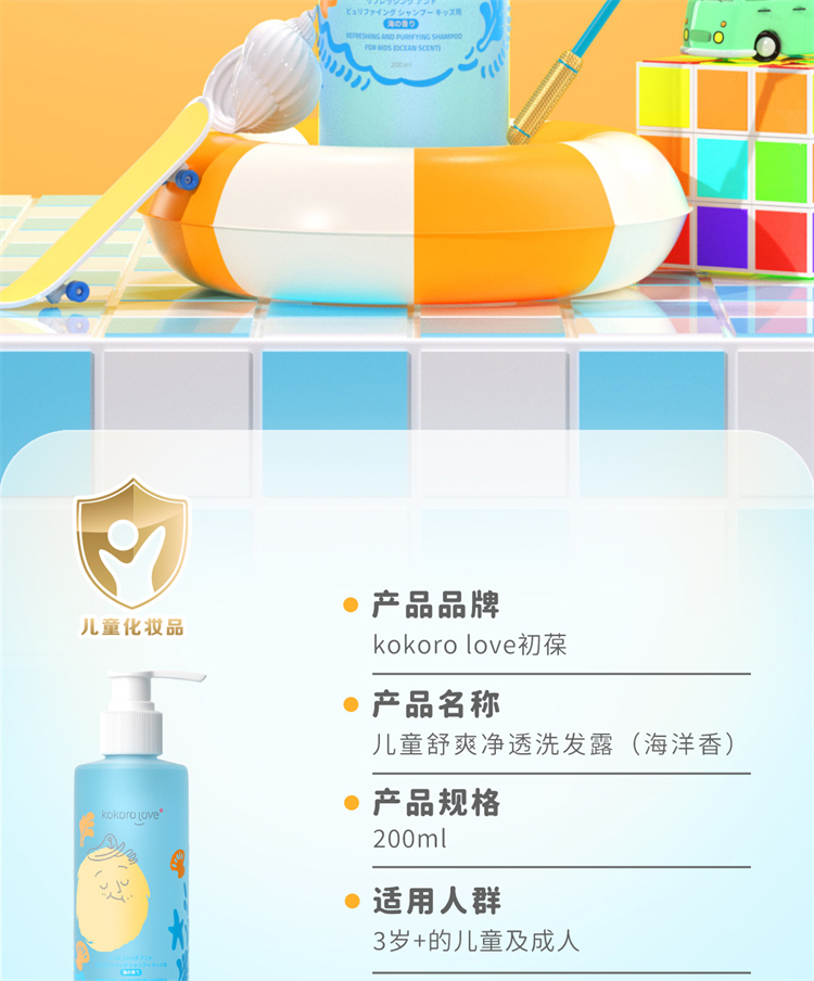 kokorolove初葆儿童青少年专用洗发水洗发露海洋香200ml
