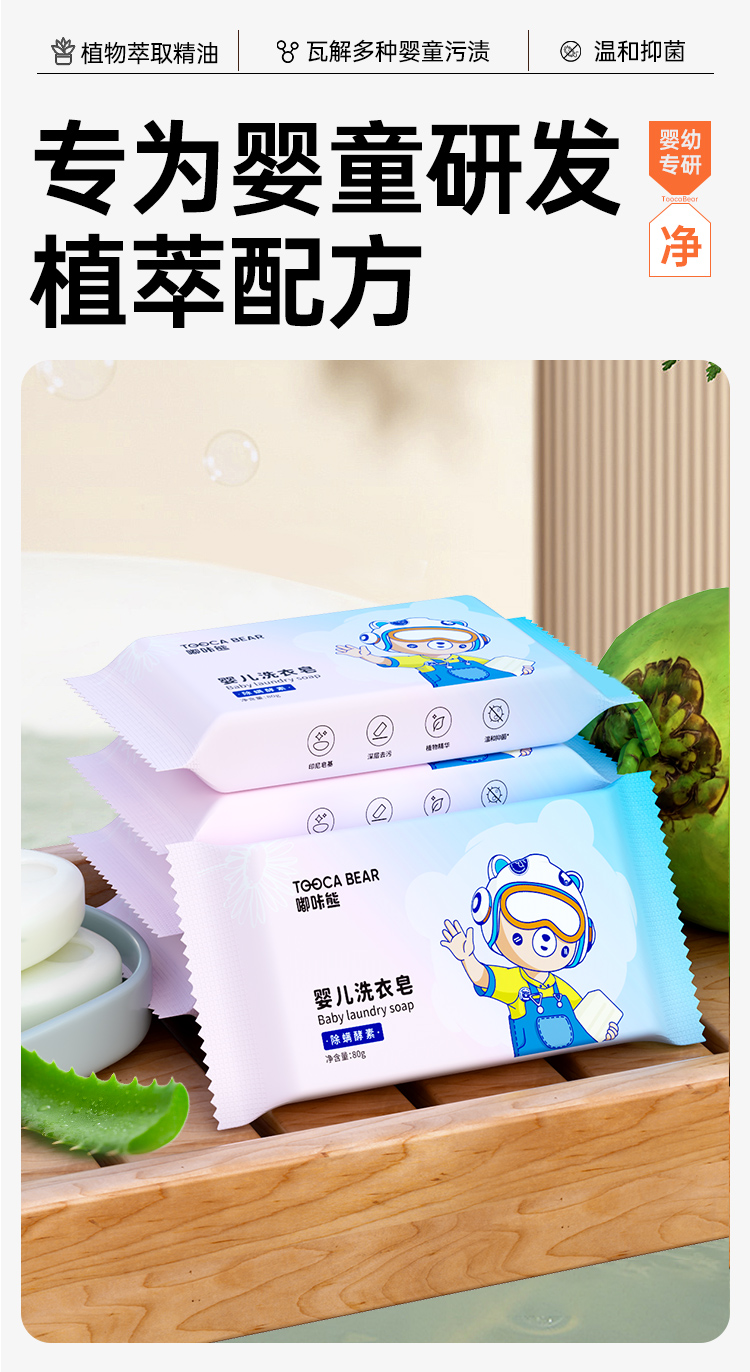 【限时秒杀】嘟咔熊 植物植萃婴儿洗衣皂 80g*5块