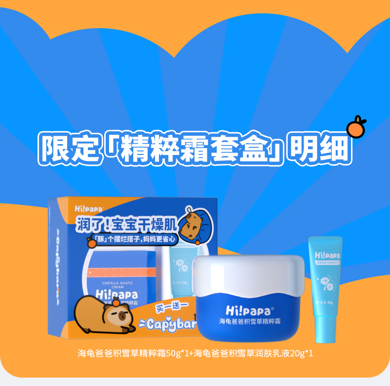 Hi!papa 海龟爸爸限定联名精粹霜套盒 精粹霜50g+积雪草润肤乳20g