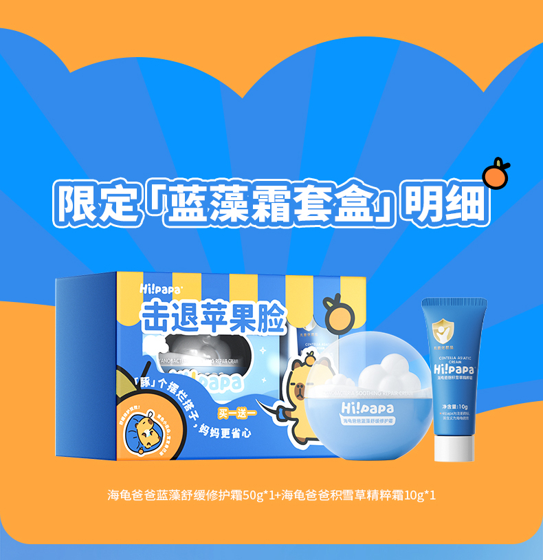 Hi!papa 海龟爸爸限定联名云朵霜套盒 蓝藻霜50g+精粹霜10g