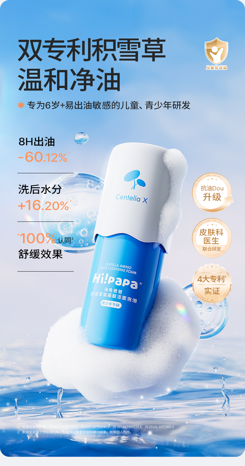 Hi!papa 海龟爸爸积雪草氨基酸洁颜泡泡 80ml
