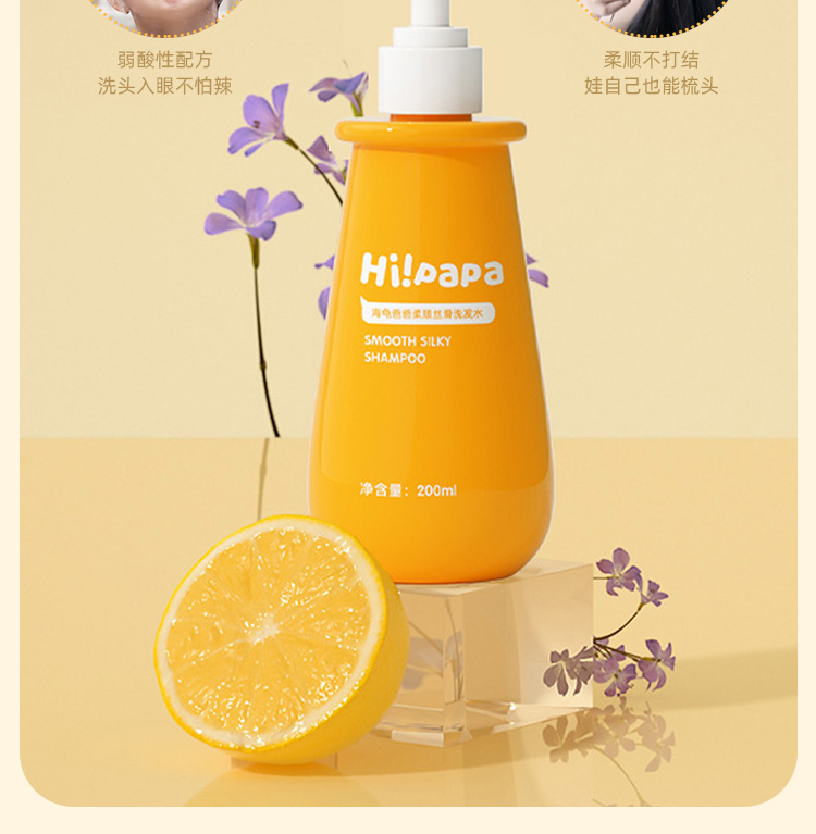 Hi!papa 海龟爸爸柔顺丝滑洗发水 200ml