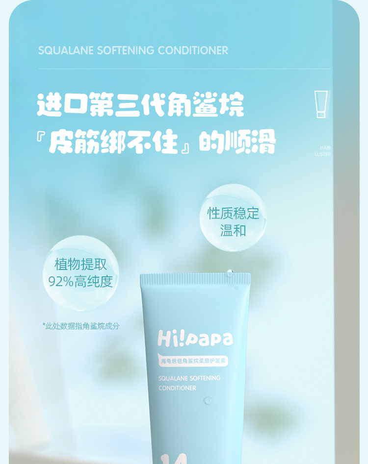Hi!papa 海龟爸爸角鲨烷柔顺护发素 100g