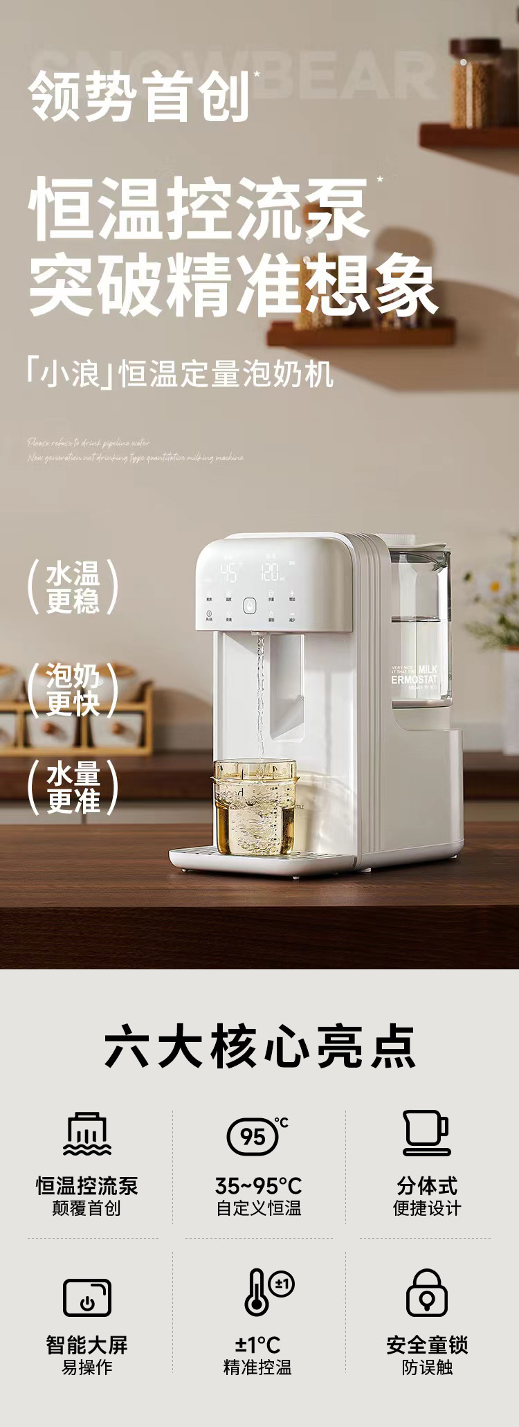 Snow Bear 小白熊小浪调奶器 HL-5066
