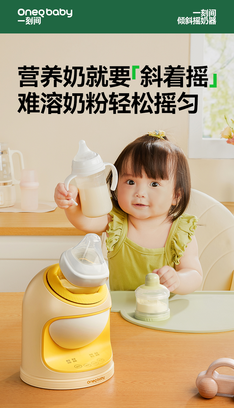 Oneqbaby 一刻间倾斜摇奶器