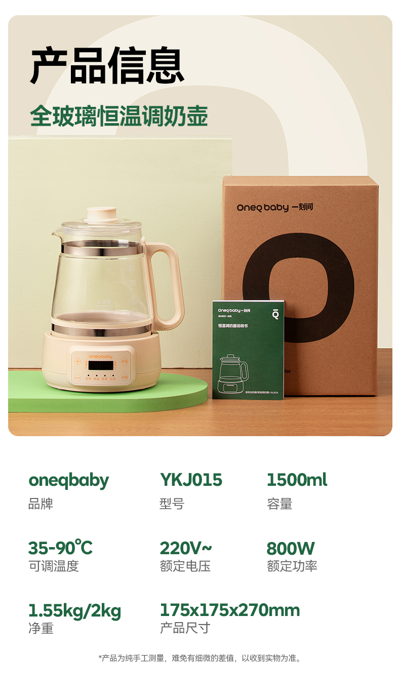 Oneqbaby 一刻间全玻璃恒温调奶壶YKJ015