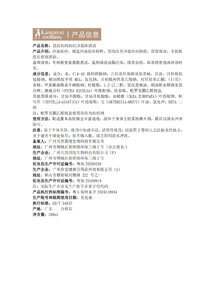 Kangaroo Mommy 袋鼠妈妈青少年祛痘净澈沐浴露 380ml