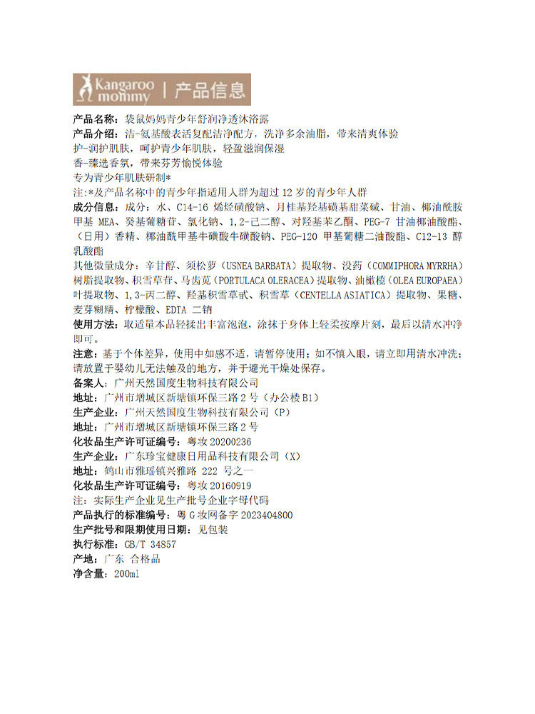 Kangaroo Mommy 袋鼠妈妈青少年舒润净透沐浴露 200ml