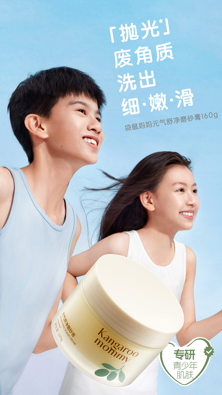 Kangaroo Mommy 袋鼠妈妈青少年元气舒净磨砂膏 160g