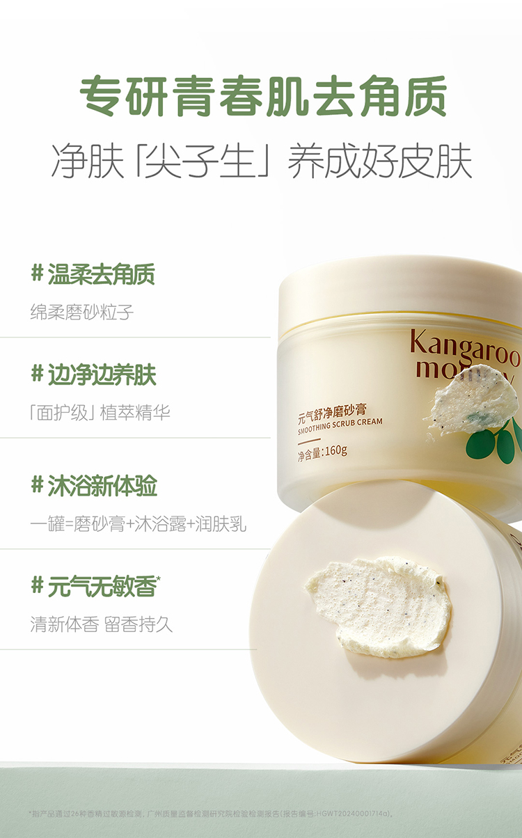 Kangaroo Mommy 袋鼠妈妈青少年元气舒净磨砂膏 160g